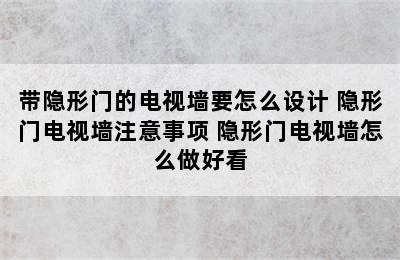 带隐形门的电视墙要怎么设计 隐形门电视墙注意事项 隐形门电视墙怎么做好看